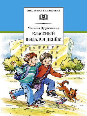 cover image of Классный выдался денёк! (сборник)